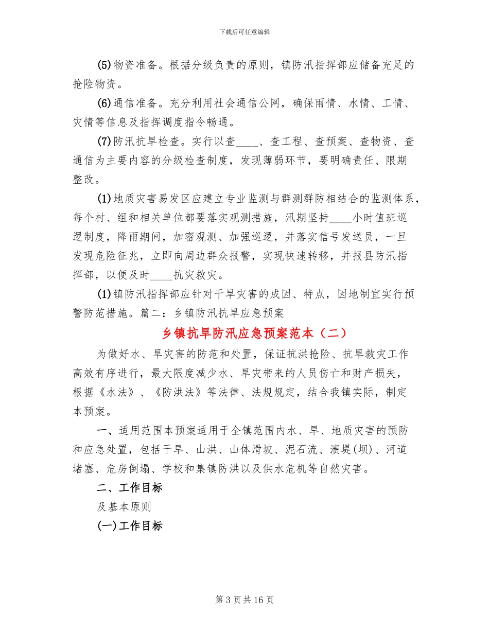 乡镇抗旱防汛应急预案范本_第3页
