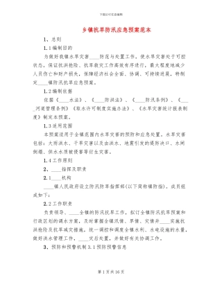 乡镇抗旱防汛应急预案范本