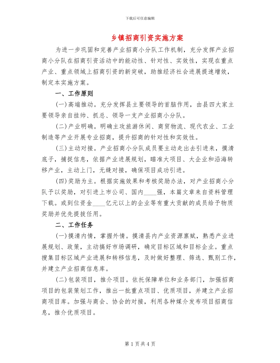 乡镇招商引资实施方案(2篇)_第1页