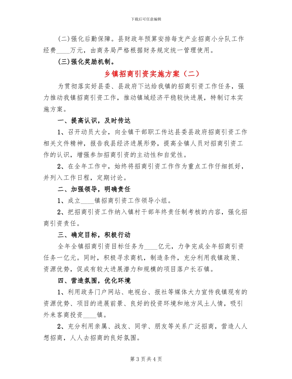 乡镇招商引资实施方案(2篇)_第3页