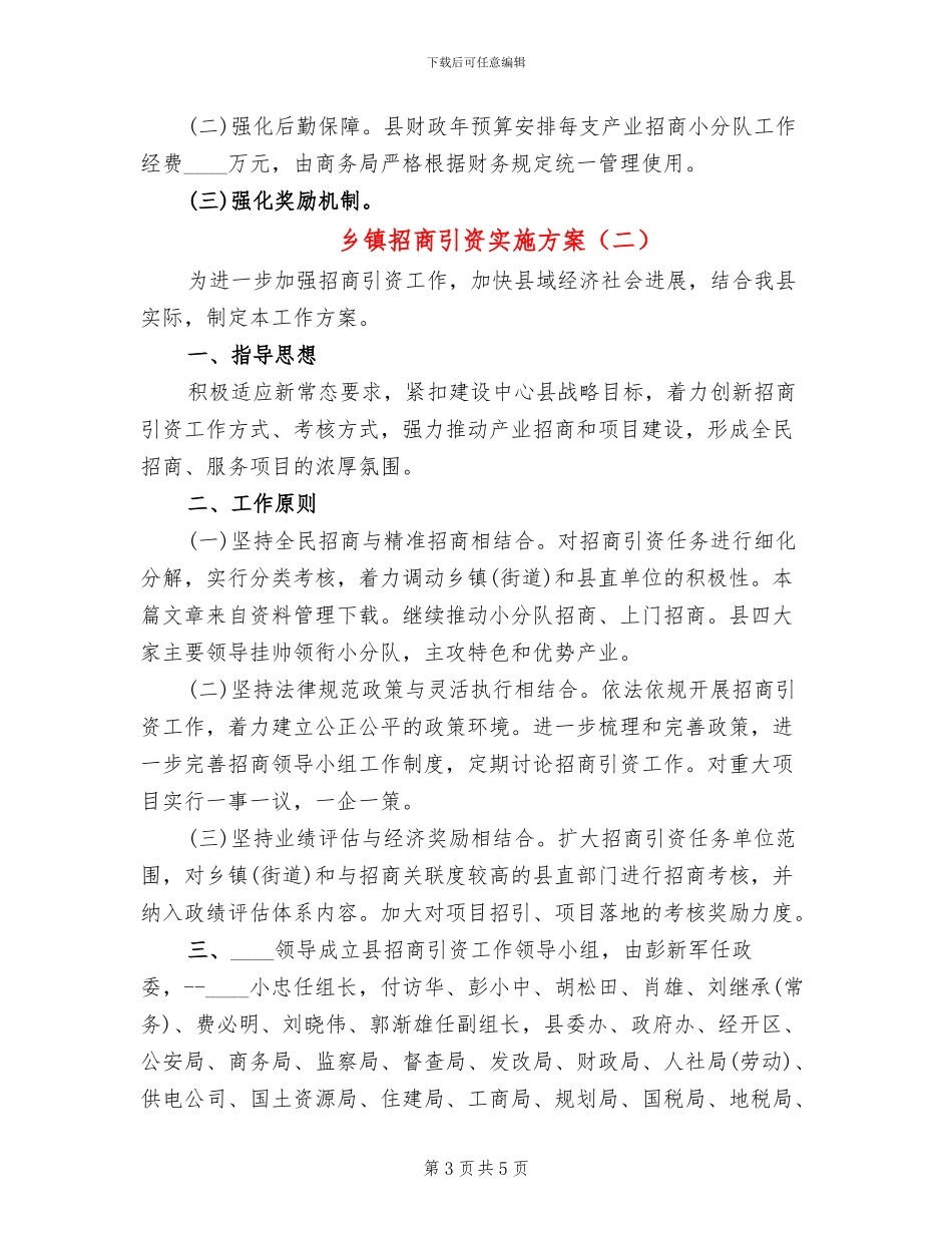 乡镇招商引资实施方案_第3页