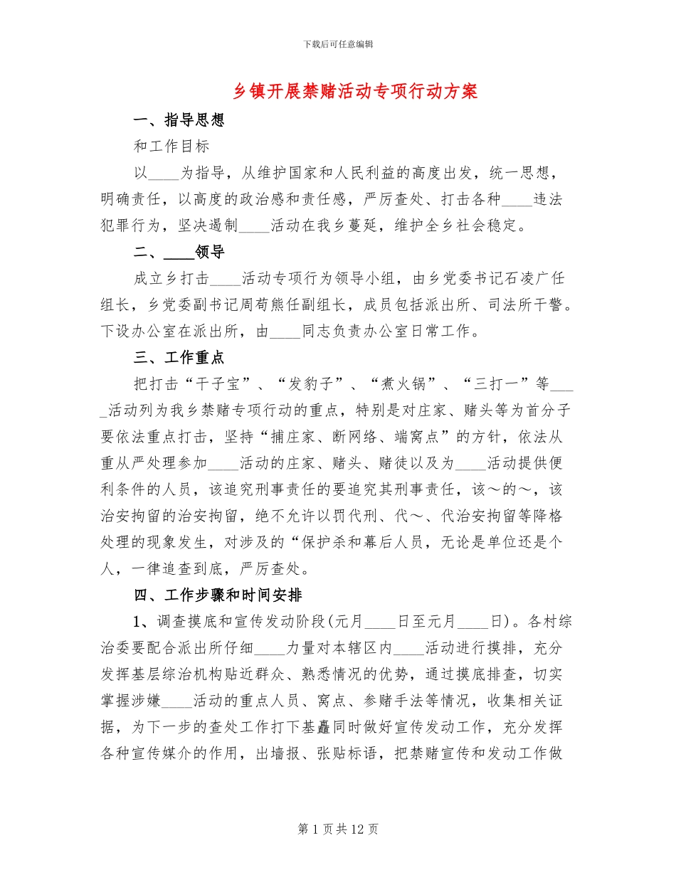 乡镇开展禁赌活动专项行动方案_第1页