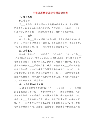 乡镇开展禁赌活动专项行动方案