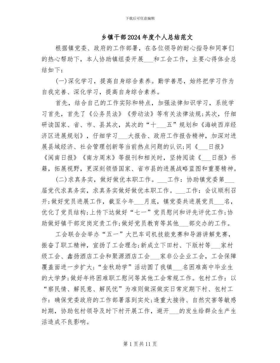 乡镇干部2024年度个人总结范文_第1页