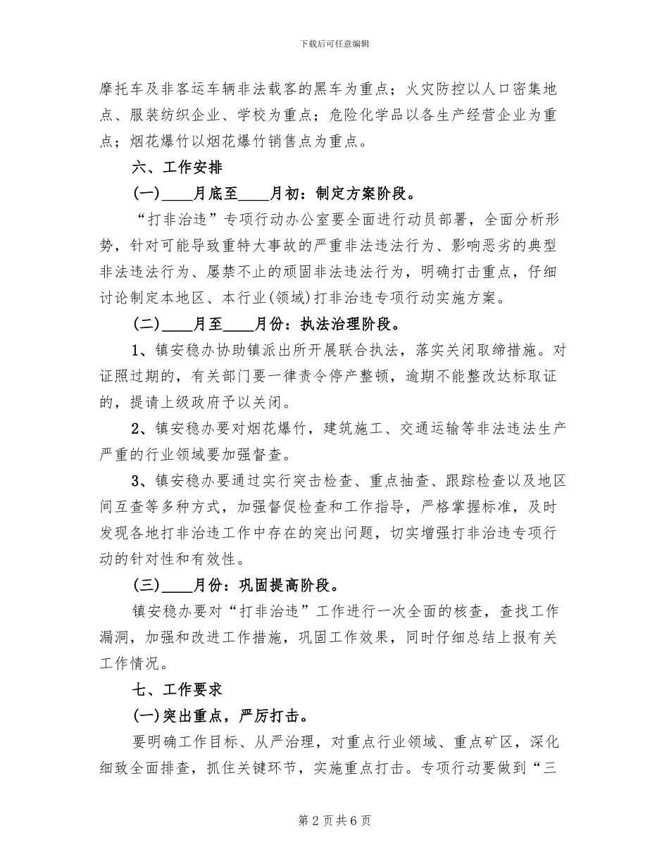 乡镇开展打非治违活动整治方案范文_第2页