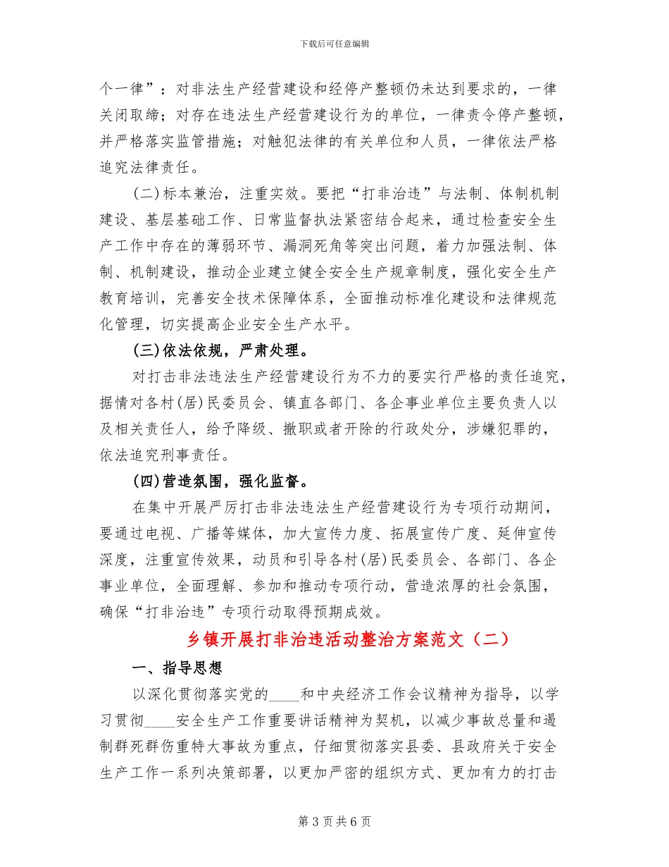 乡镇开展打非治违活动整治方案范文_第3页