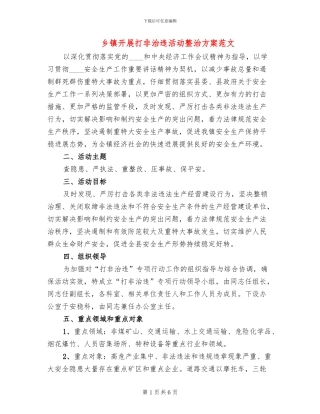 乡镇开展打非治违活动整治方案范文