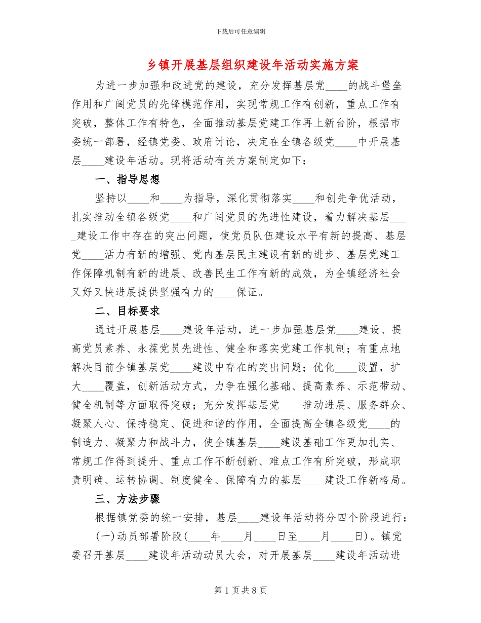 乡镇开展基层组织建设年活动实施方案_第1页