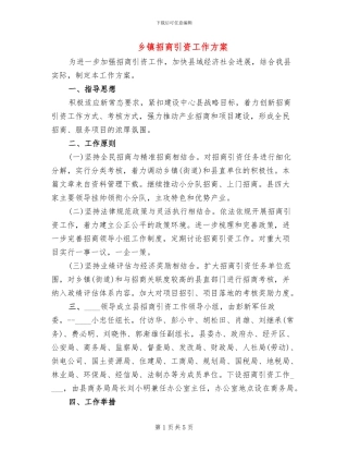 乡镇招商引资工作方案
