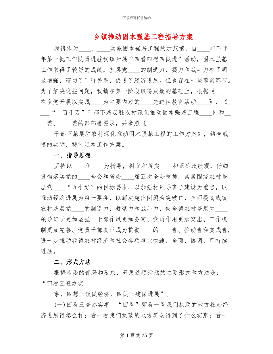 乡镇推进固本强基工程指导方案_第1页