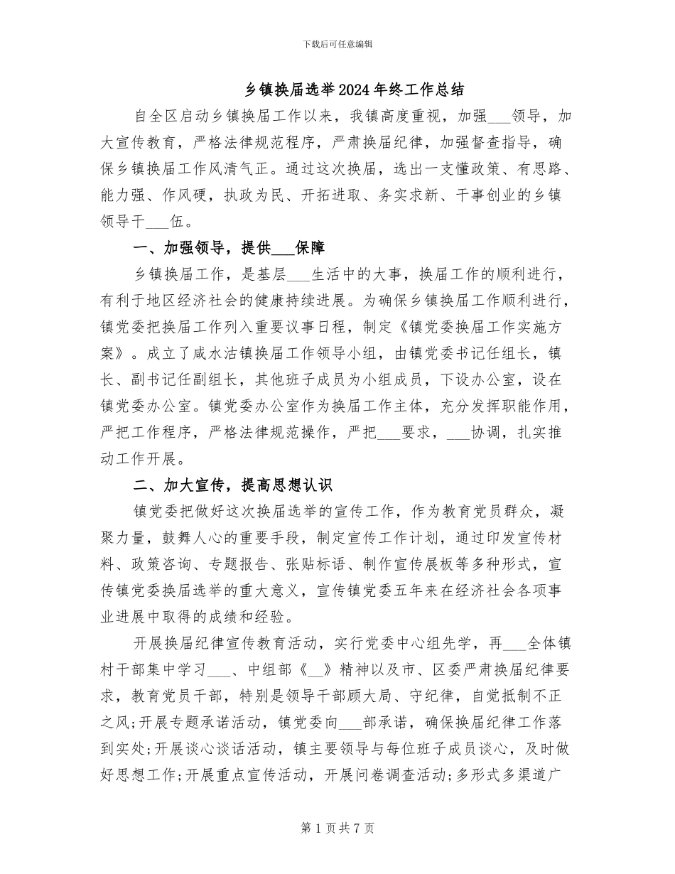 乡镇换届选举2024年终工作总结_第1页
