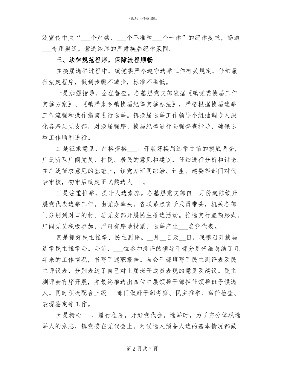 乡镇换届选举2024年终工作总结_第2页