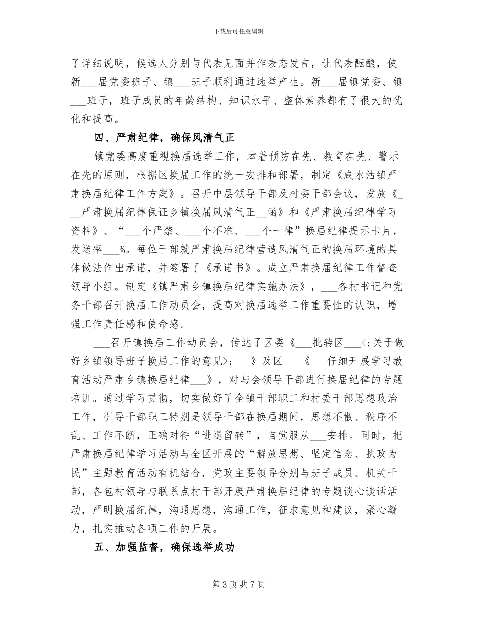 乡镇换届选举2024年终工作总结_第3页
