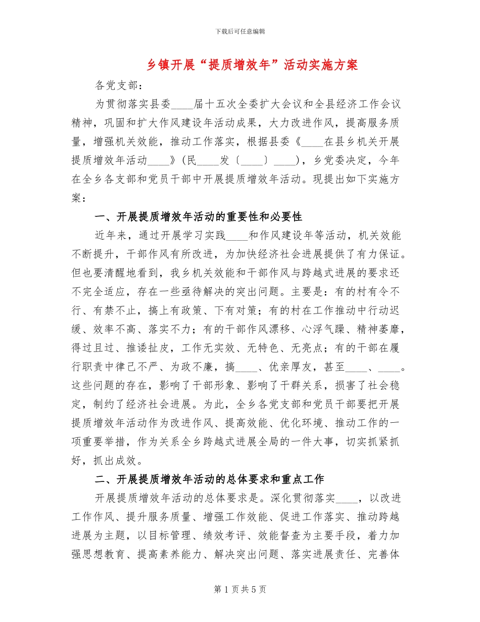 乡镇开展“提质增效年”活动实施方案_第1页