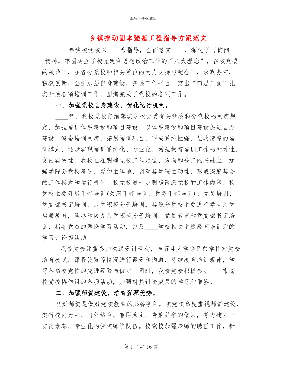 乡镇推进固本强基工程指导方案范文_第1页