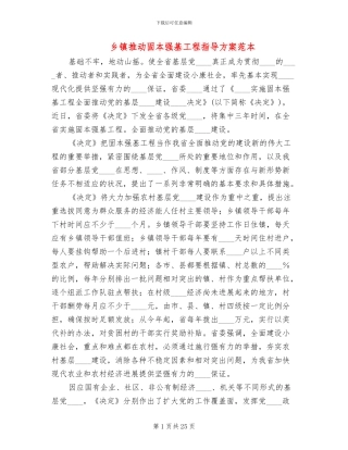 乡镇推进固本强基工程指导方案范本