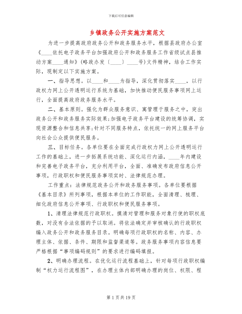 乡镇政务公开实施方案范文_第1页