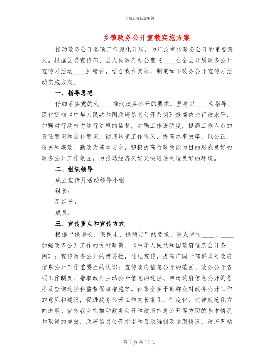乡镇政务公开宣教实施方案_第1页