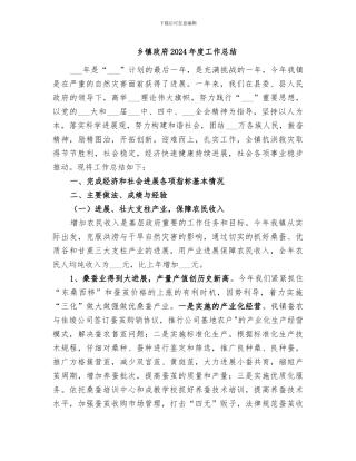 乡镇政府2024年度工作总结
