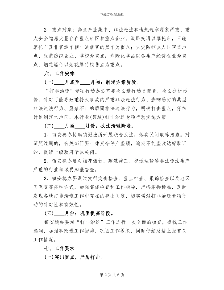 乡镇开展打非治违活动整治方案_第2页