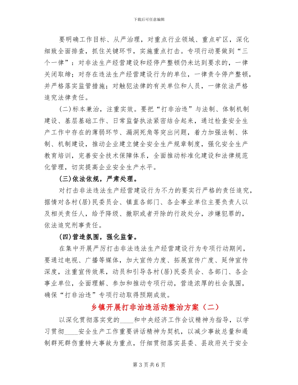 乡镇开展打非治违活动整治方案_第3页
