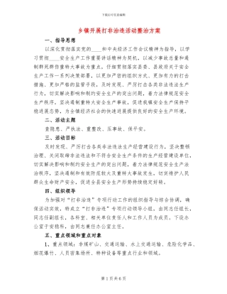 乡镇开展打非治违活动整治方案