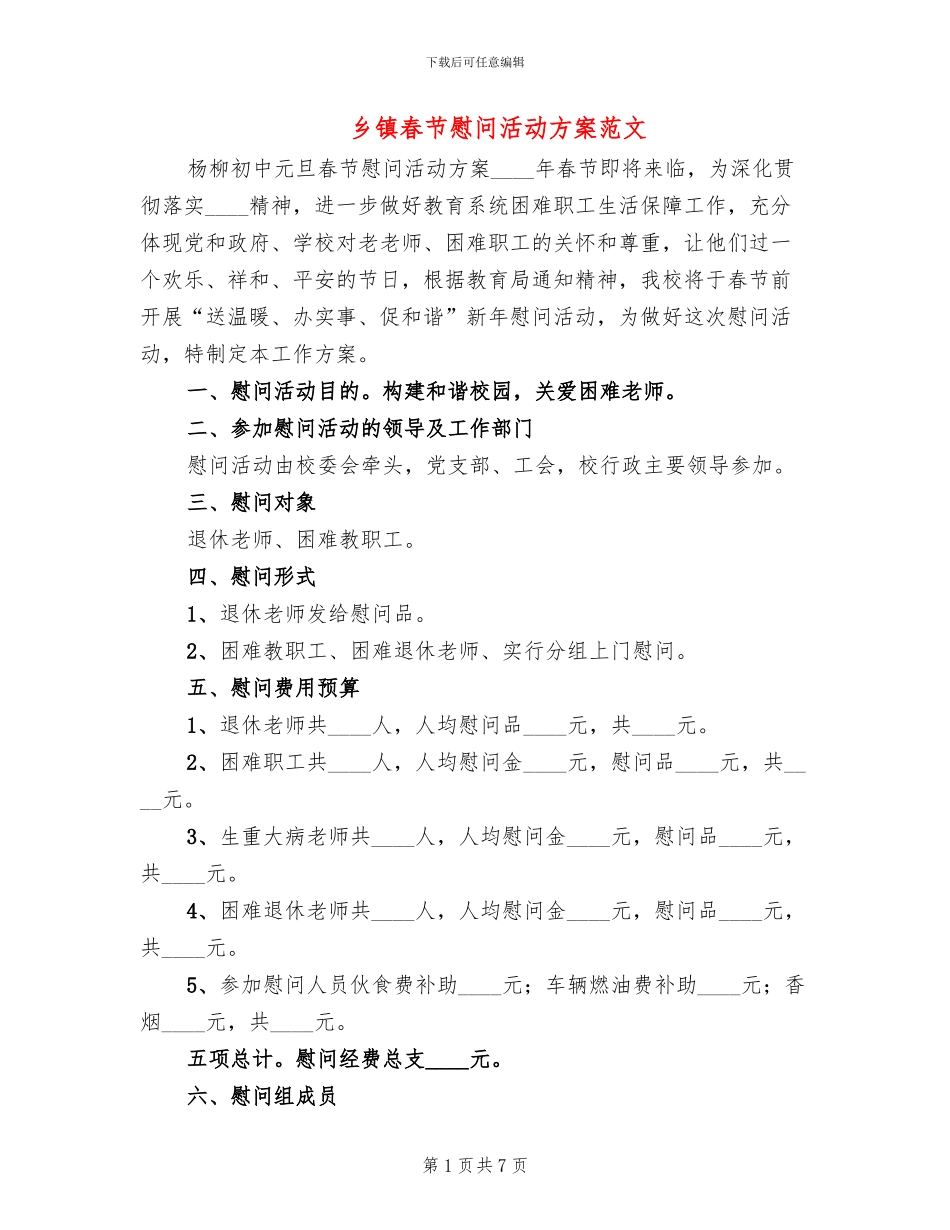 乡镇春节慰问活动方案范文(2篇)_第1页