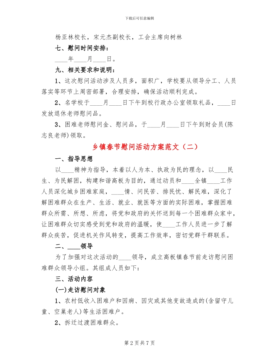 乡镇春节慰问活动方案范文(2篇)_第2页