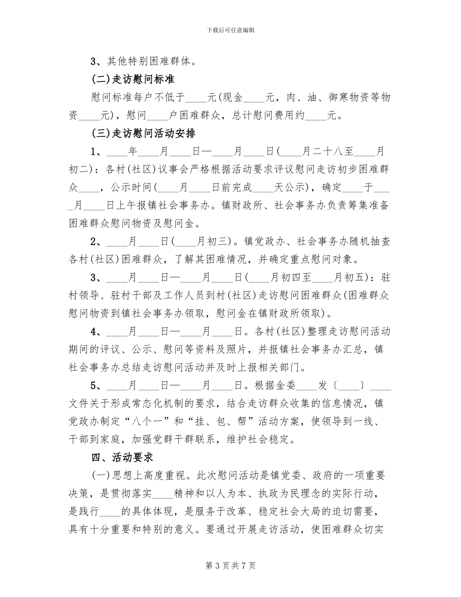 乡镇春节慰问活动方案范文(2篇)_第3页