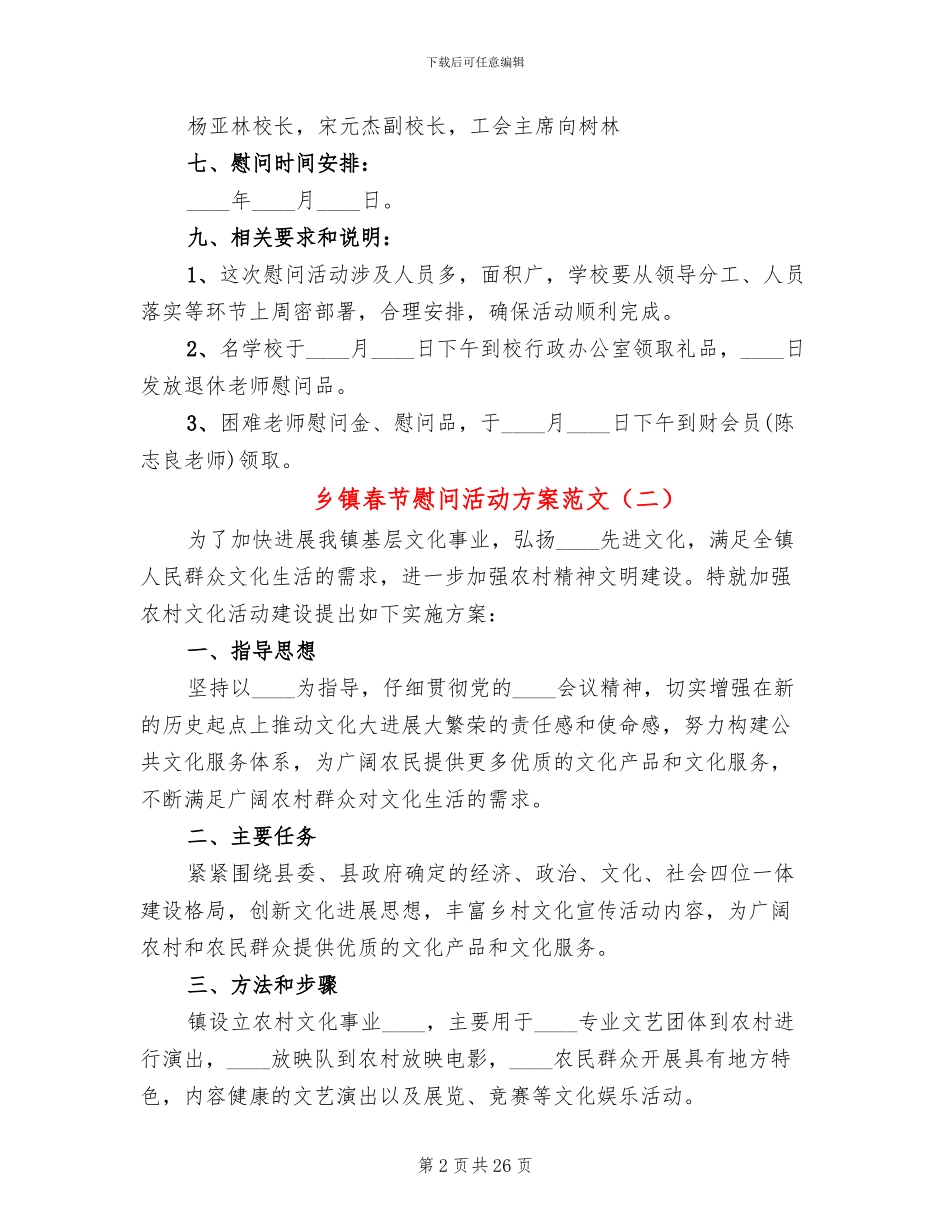 乡镇春节慰问活动方案范文_第2页