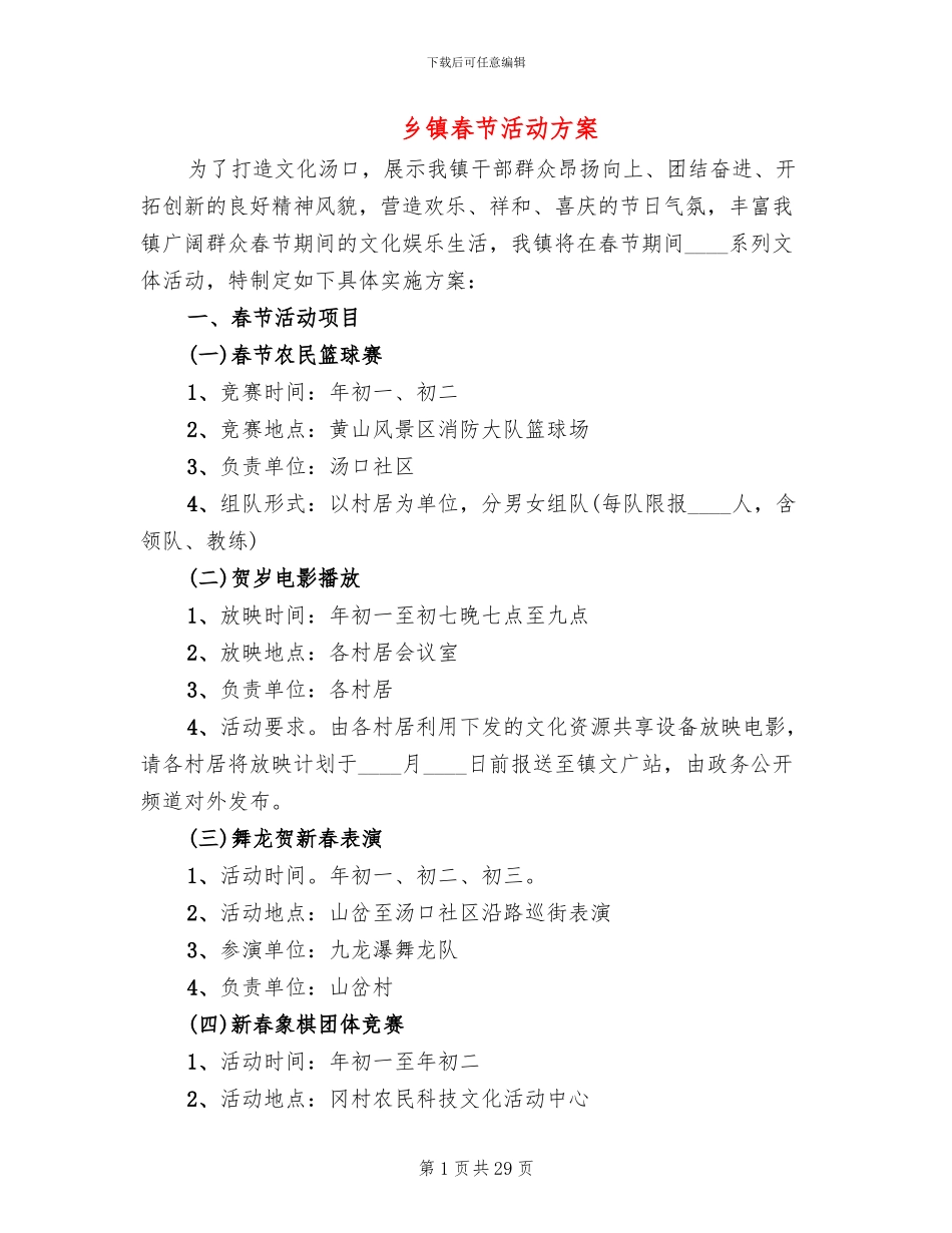 乡镇春节活动方案_第1页