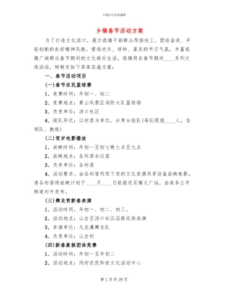 乡镇春节活动方案