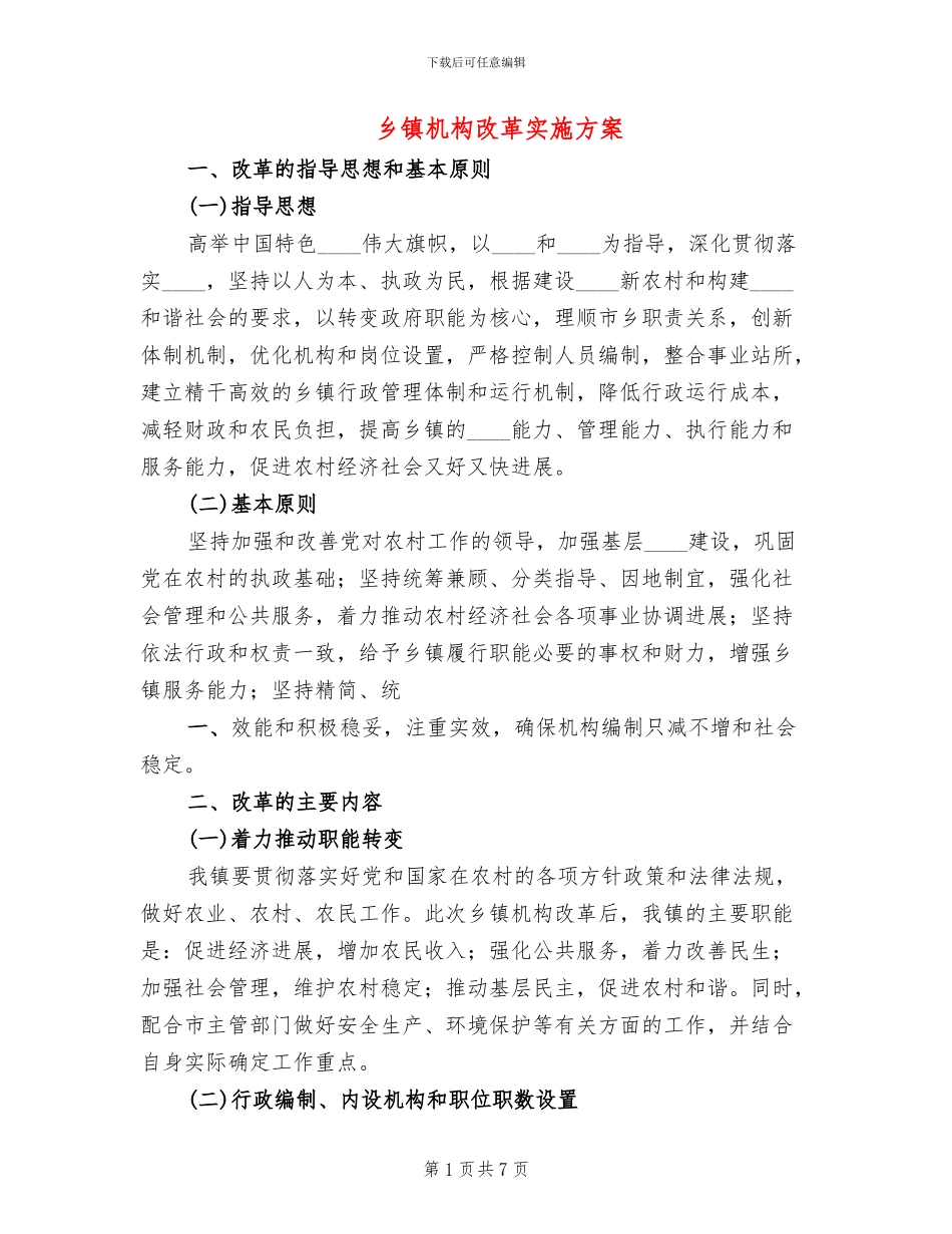 乡镇机构改革实施方案_第1页
