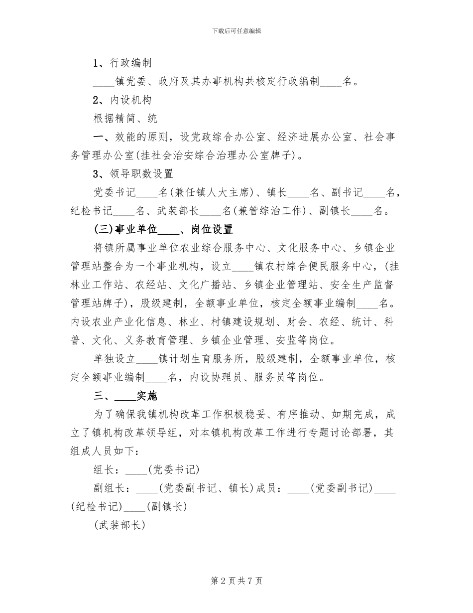 乡镇机构改革实施方案_第2页