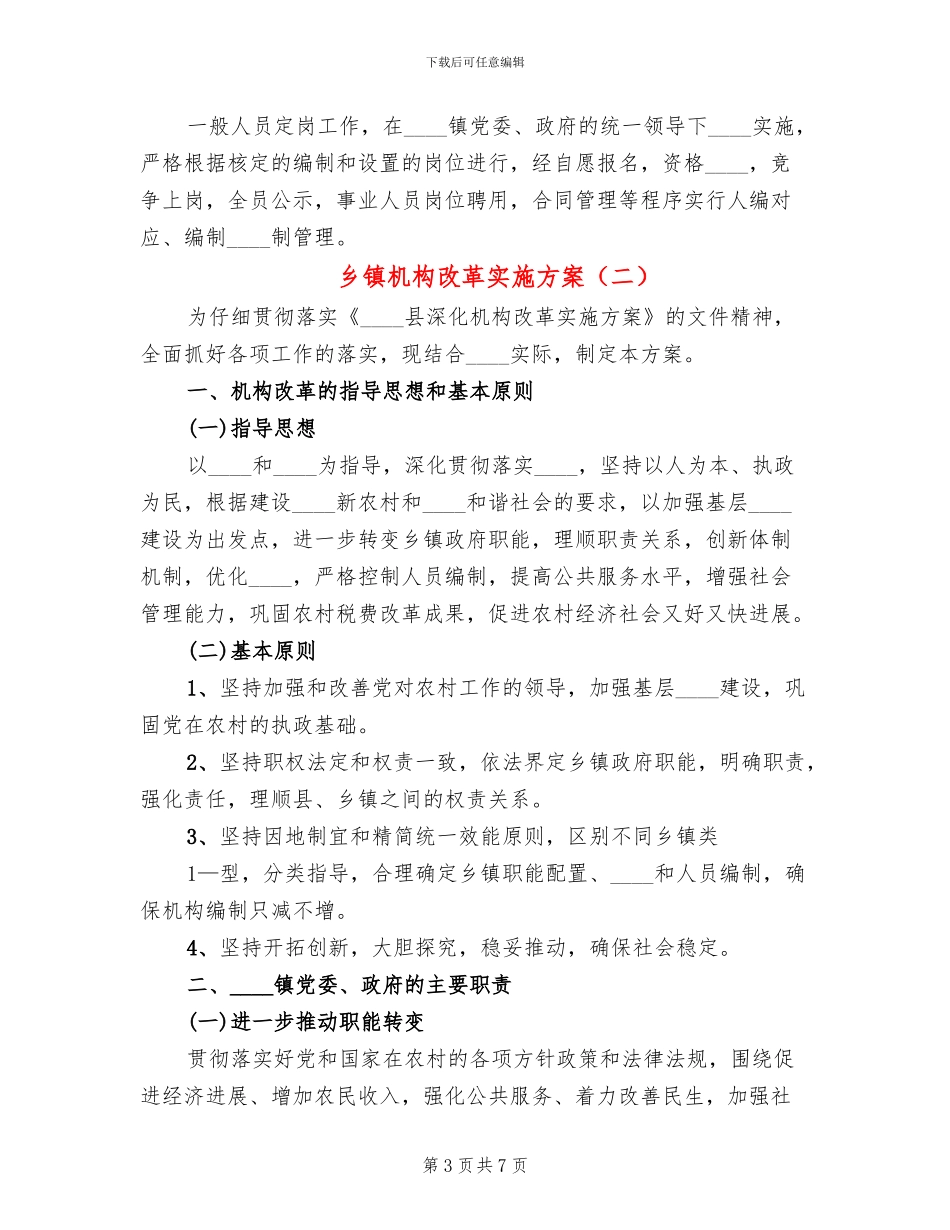 乡镇机构改革实施方案_第3页