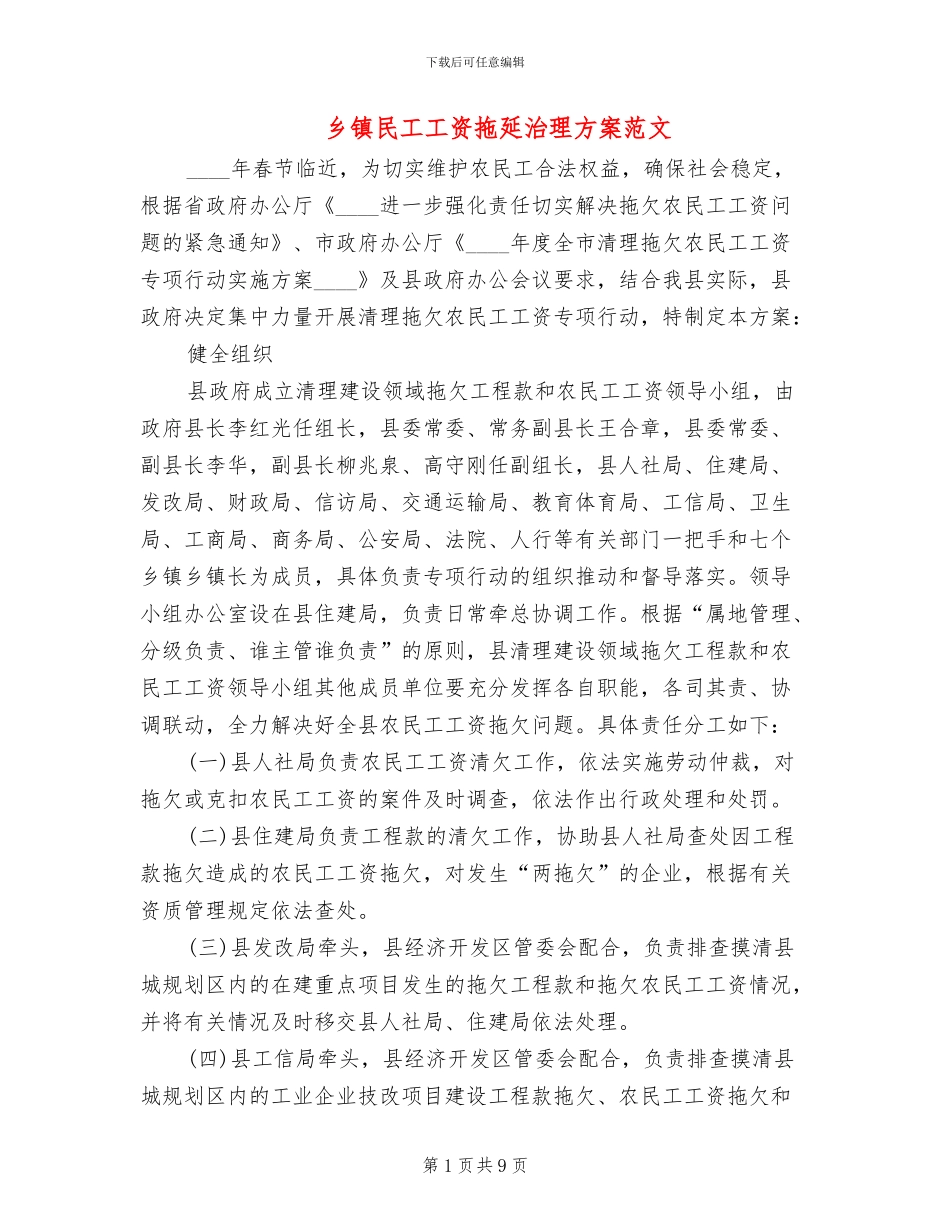 乡镇民工工资拖延治理方案范文_第1页