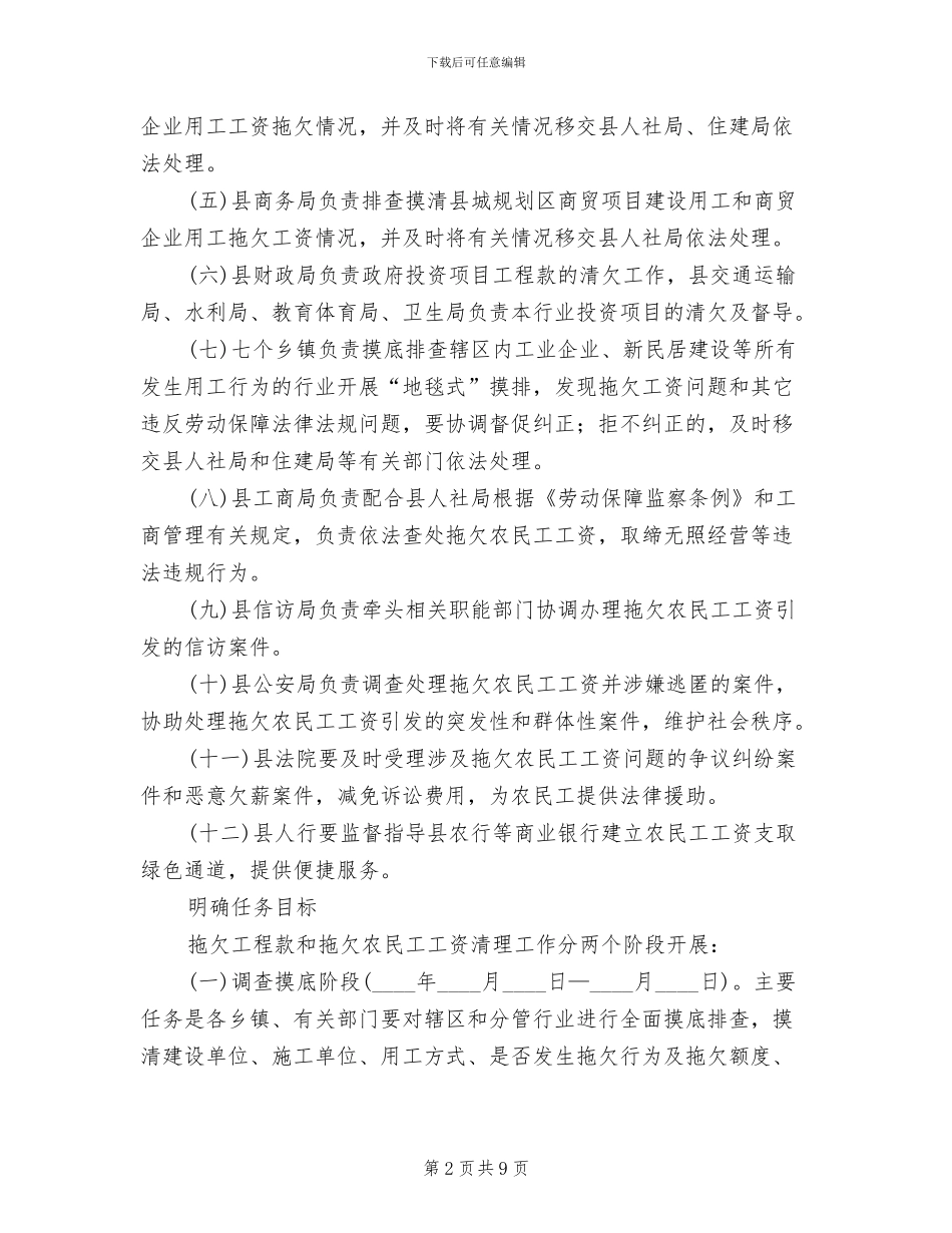 乡镇民工工资拖延治理方案范文_第2页