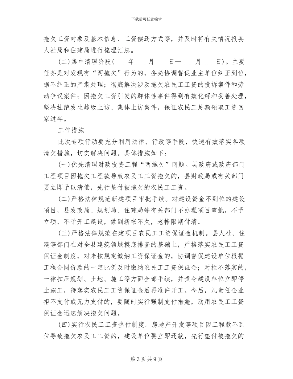 乡镇民工工资拖延治理方案范文_第3页