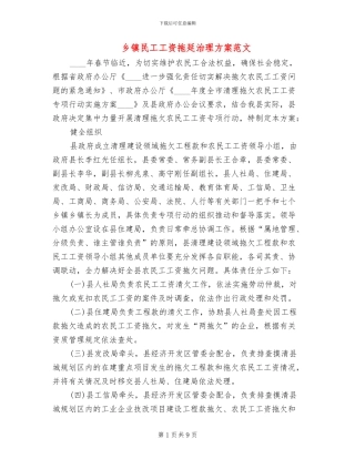 乡镇民工工资拖延治理方案范文