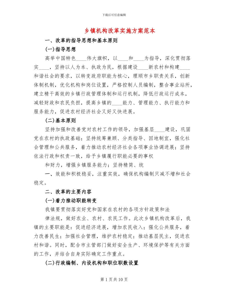 乡镇机构改革实施方案范本_第1页