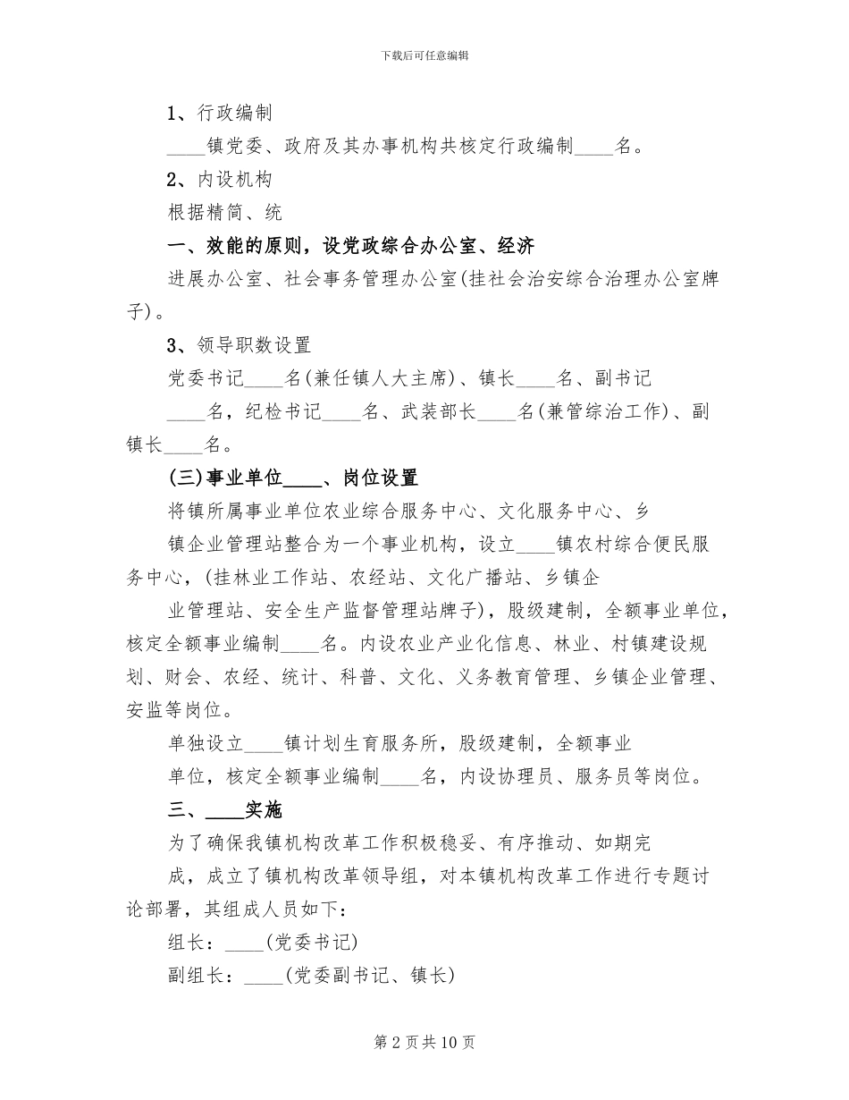 乡镇机构改革实施方案范本_第2页