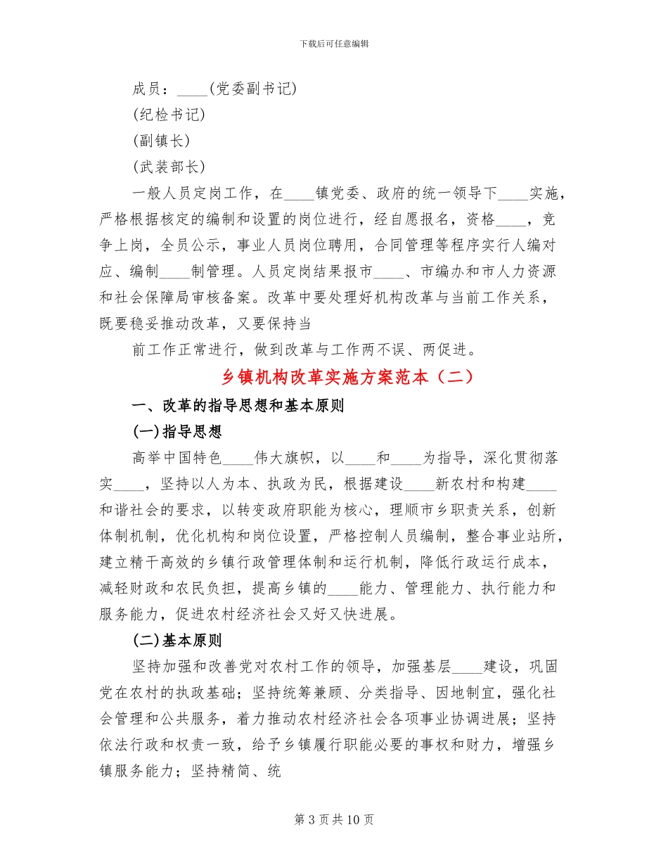 乡镇机构改革实施方案范本_第3页