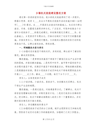 乡镇机关效能建设整改方案