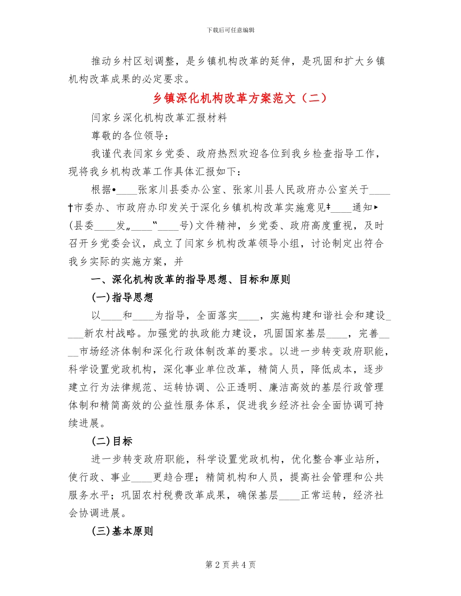 乡镇深化机构改革方案范文_第2页