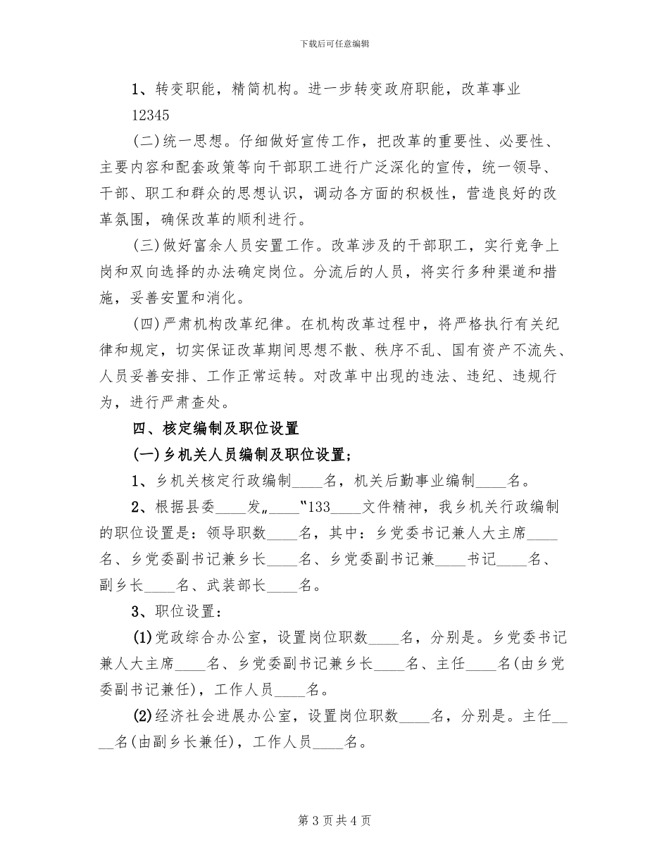 乡镇深化机构改革方案范文_第3页