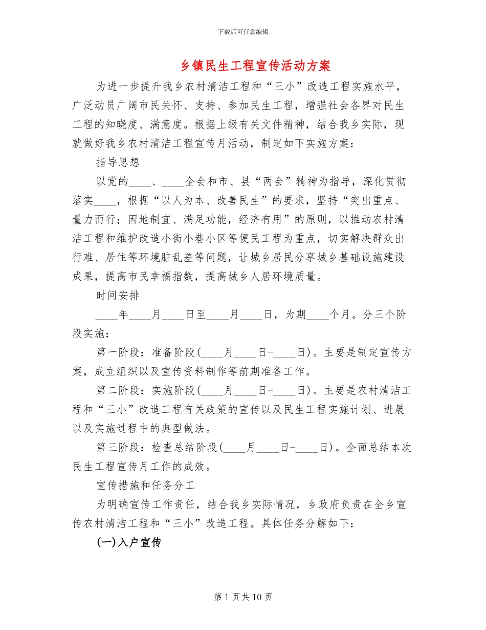 乡镇民生工程宣传活动方案_第1页