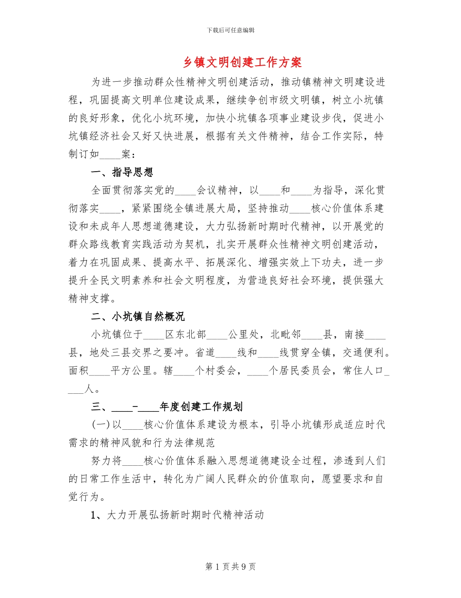 乡镇文明创建工作方案_第1页