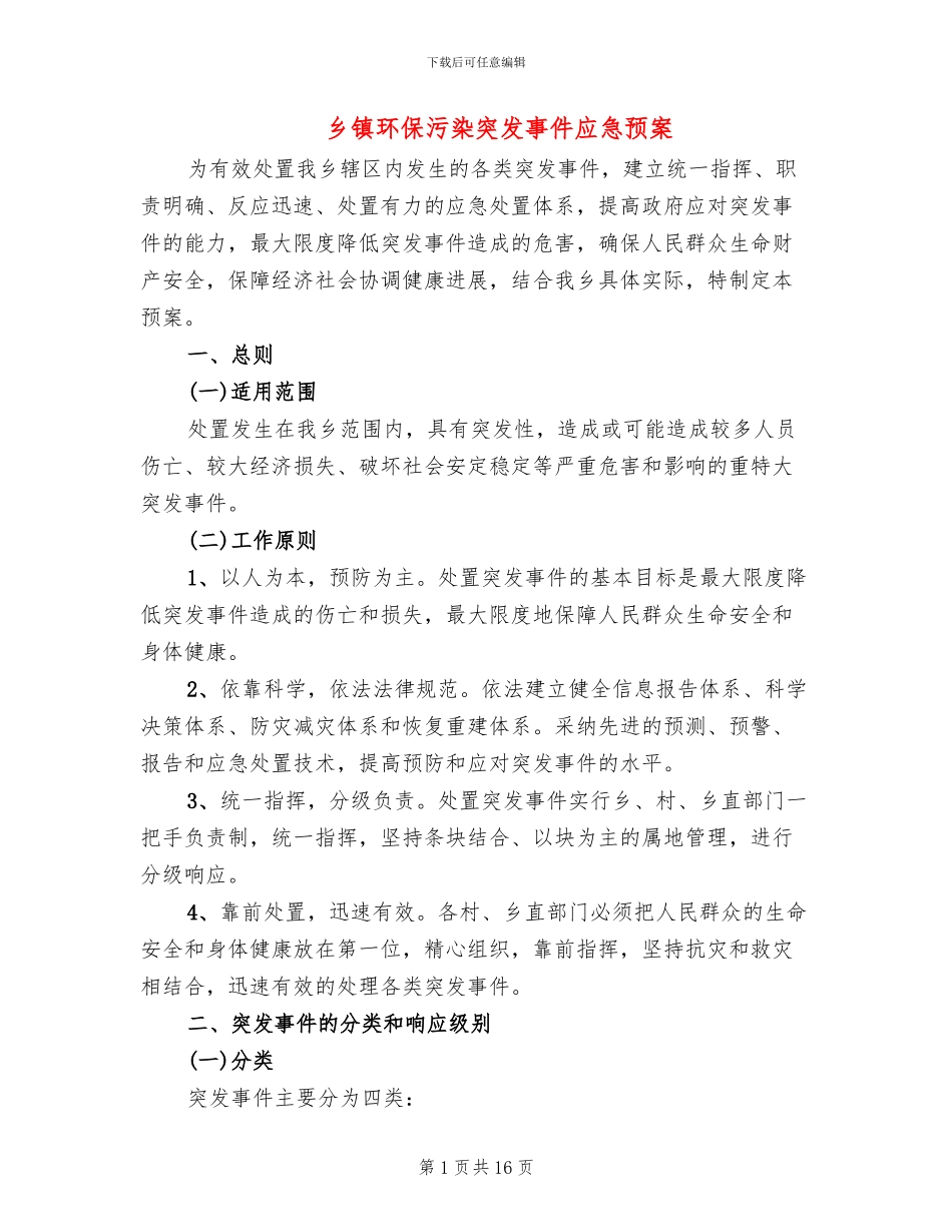 乡镇环保污染突发事件应急预案_第1页
