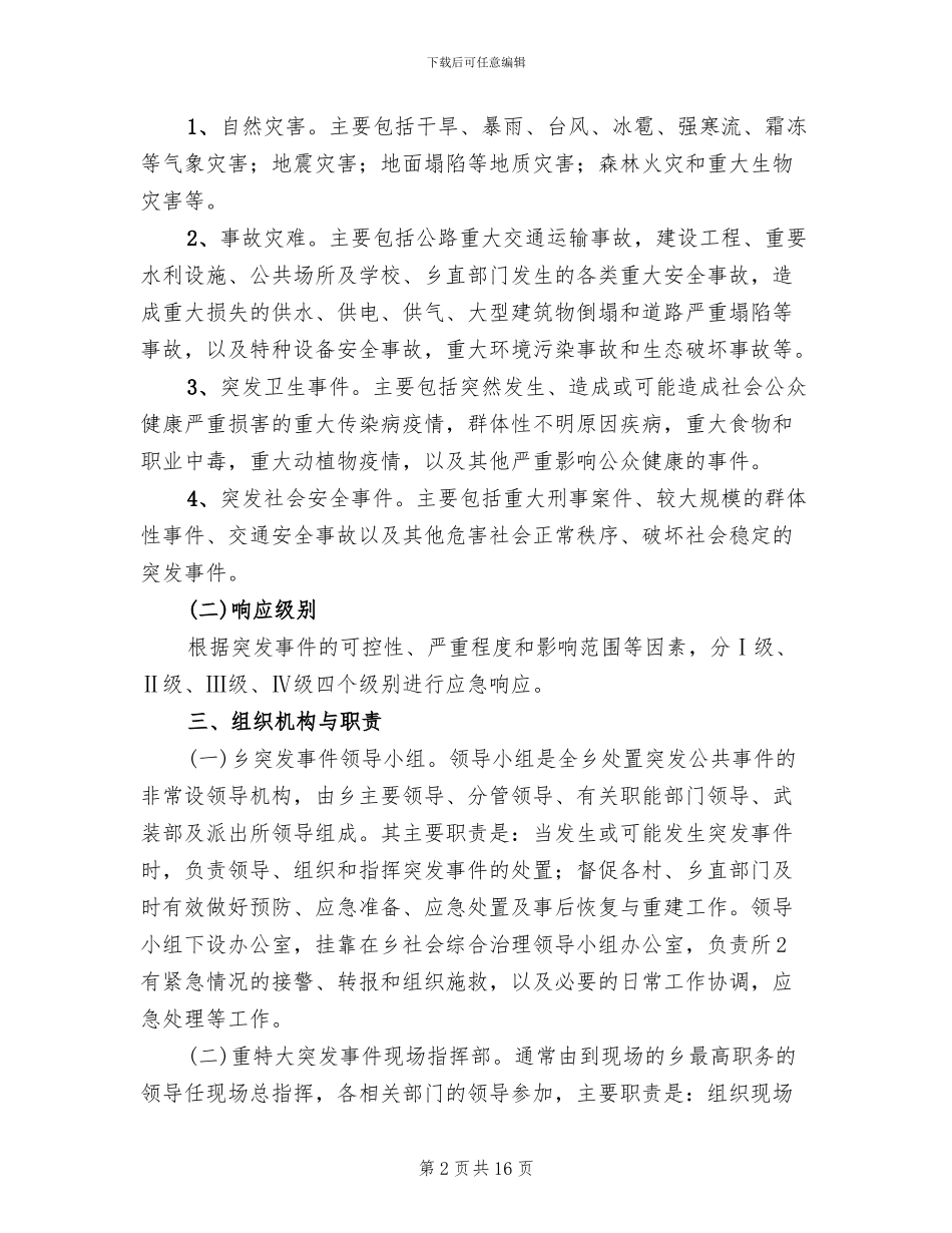 乡镇环保污染突发事件应急预案_第2页