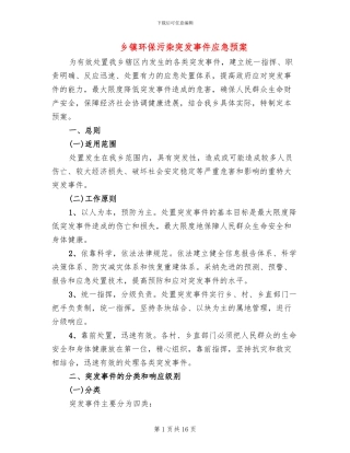乡镇环保污染突发事件应急预案